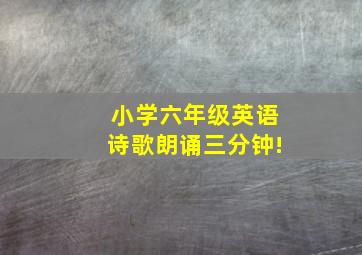 小学六年级英语诗歌朗诵三分钟!