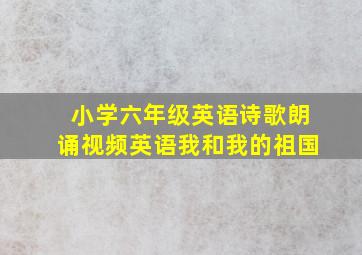 小学六年级英语诗歌朗诵视频英语我和我的祖国