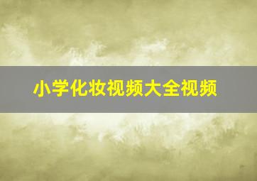 小学化妆视频大全视频