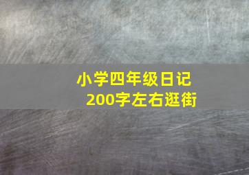 小学四年级日记200字左右逛街