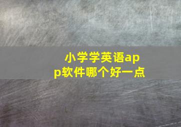 小学学英语app软件哪个好一点