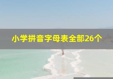 小学拼音字母表全部26个