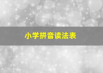 小学拼音读法表