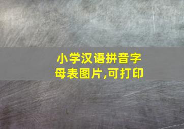 小学汉语拼音字母表图片,可打印