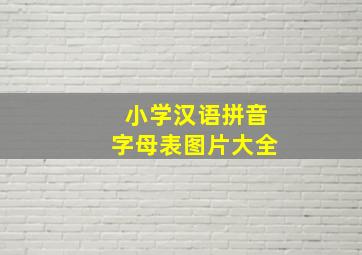 小学汉语拼音字母表图片大全