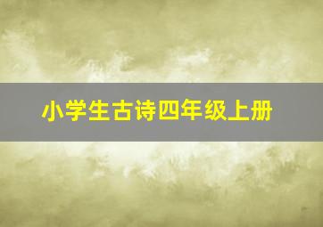 小学生古诗四年级上册