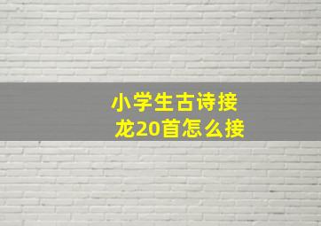 小学生古诗接龙20首怎么接