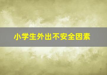 小学生外出不安全因素