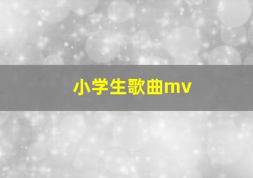 小学生歌曲mv