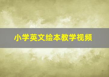 小学英文绘本教学视频