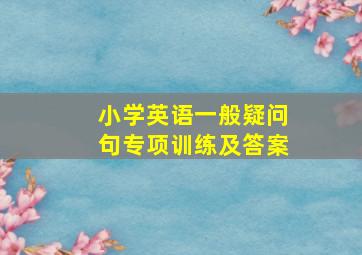 小学英语一般疑问句专项训练及答案