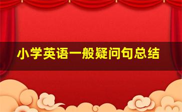 小学英语一般疑问句总结