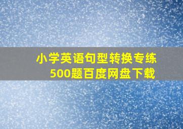 小学英语句型转换专练500题百度网盘下载