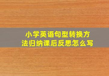 小学英语句型转换方法归纳课后反思怎么写