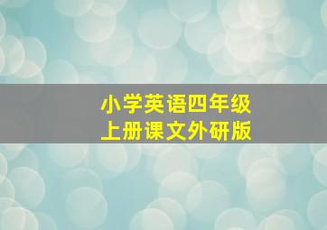 小学英语四年级上册课文外研版