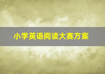 小学英语阅读大赛方案