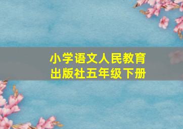 小学语文人民教育出版社五年级下册