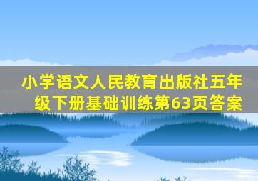 小学语文人民教育出版社五年级下册基础训练第63页答案