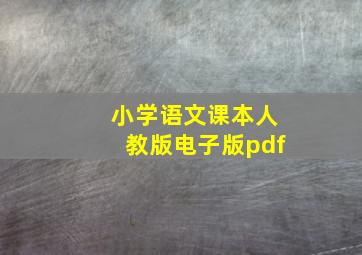 小学语文课本人教版电子版pdf