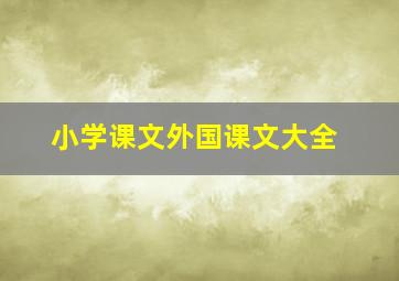 小学课文外国课文大全