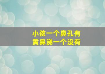 小孩一个鼻孔有黄鼻涕一个没有