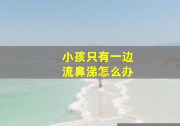 小孩只有一边流鼻涕怎么办