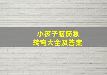 小孩子脑筋急转弯大全及答案