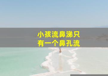 小孩流鼻涕只有一个鼻孔流