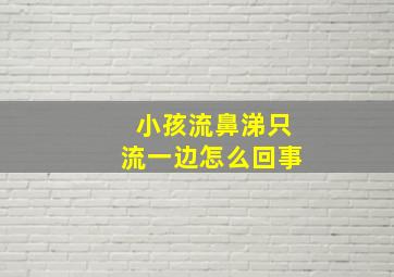 小孩流鼻涕只流一边怎么回事