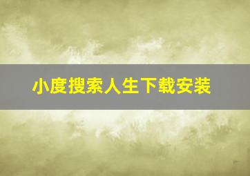 小度搜索人生下载安装