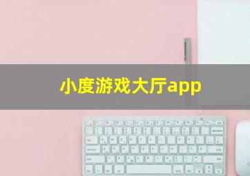 小度游戏大厅app