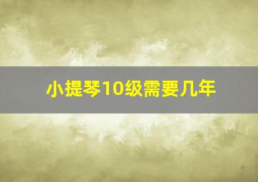 小提琴10级需要几年