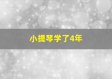 小提琴学了4年