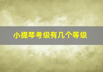 小提琴考级有几个等级