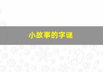 小故事的字谜