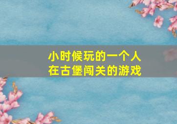 小时候玩的一个人在古堡闯关的游戏