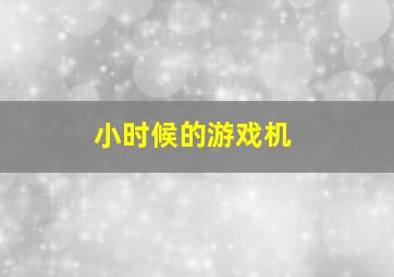 小时候的游戏机