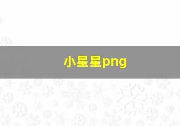 小星星png