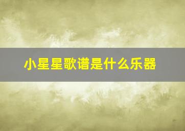 小星星歌谱是什么乐器