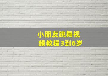 小朋友跳舞视频教程3到6岁