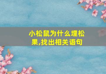 小松鼠为什么埋松果,找出相关语句