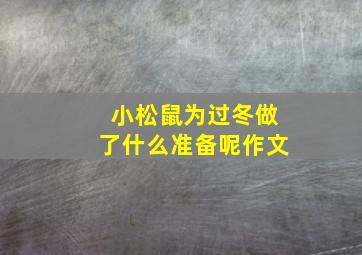 小松鼠为过冬做了什么准备呢作文