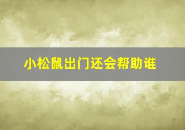 小松鼠出门还会帮助谁