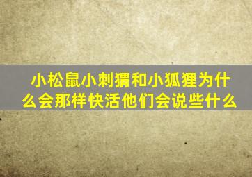 小松鼠小刺猬和小狐狸为什么会那样快活他们会说些什么