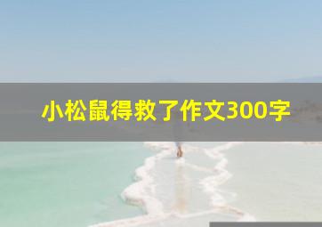 小松鼠得救了作文300字