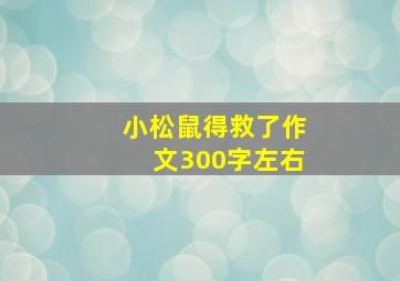 小松鼠得救了作文300字左右