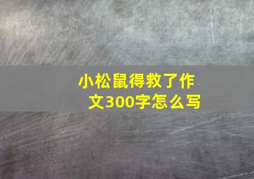 小松鼠得救了作文300字怎么写