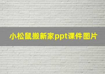 小松鼠搬新家ppt课件图片