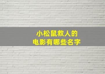 小松鼠救人的电影有哪些名字