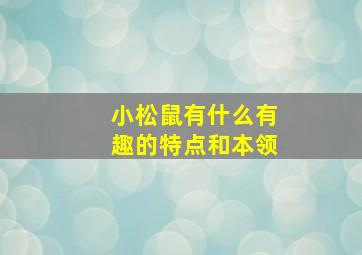 小松鼠有什么有趣的特点和本领